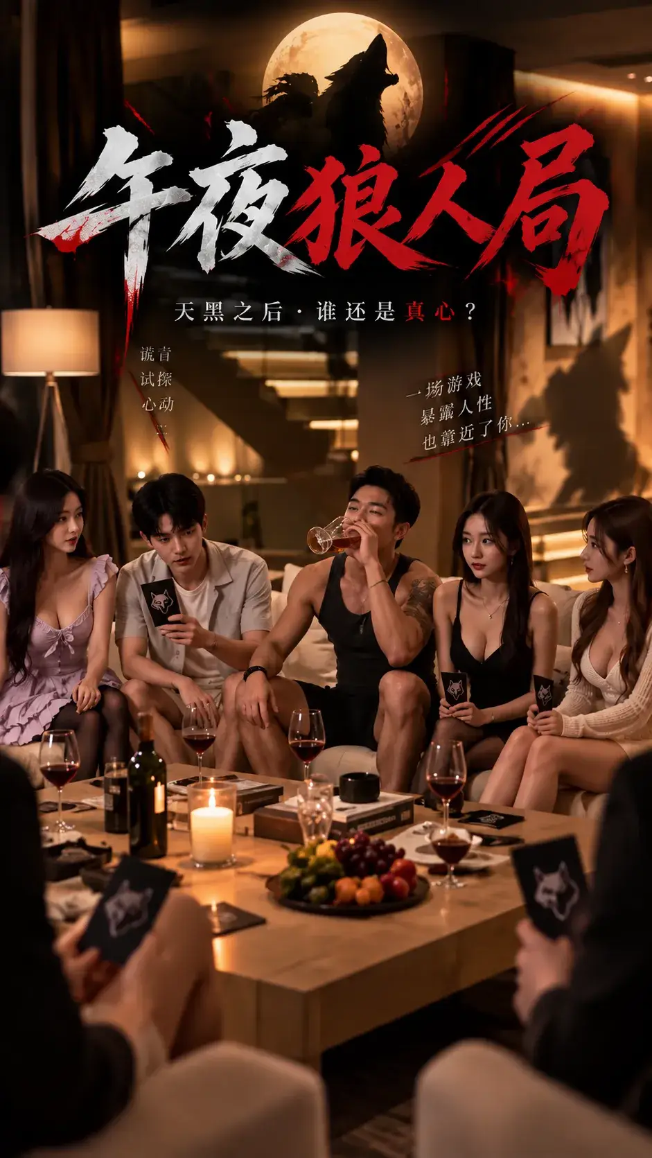 午夜狼人局 封面