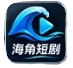 海角短剧 官方Logo